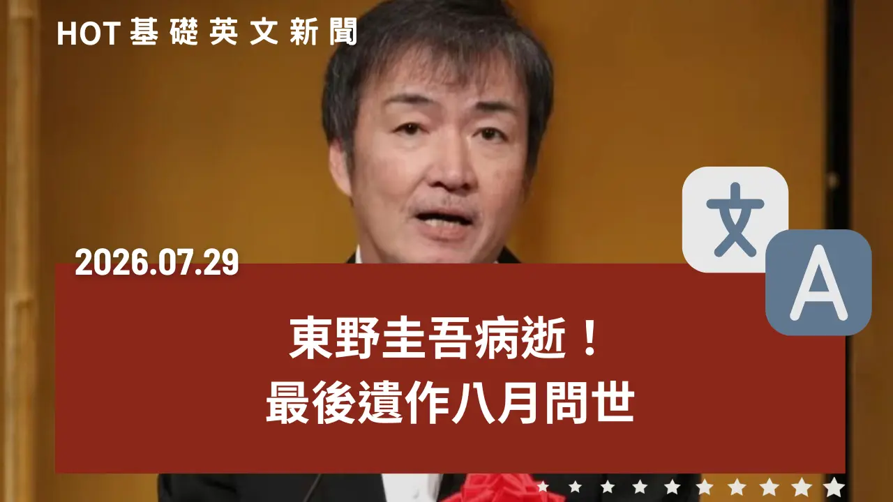 HOT 基礎英文新聞 20260729