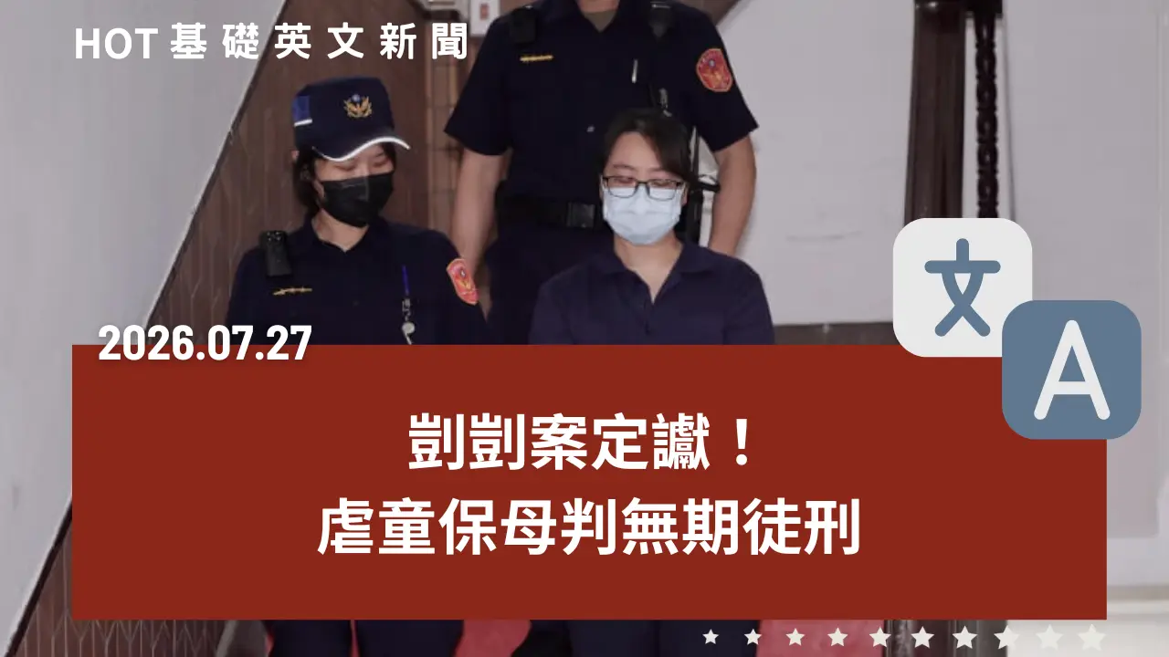 HOT 基礎英文新聞 20260727