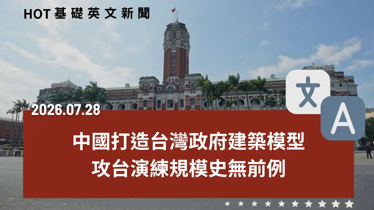 HOT 基礎英文新聞 20260728