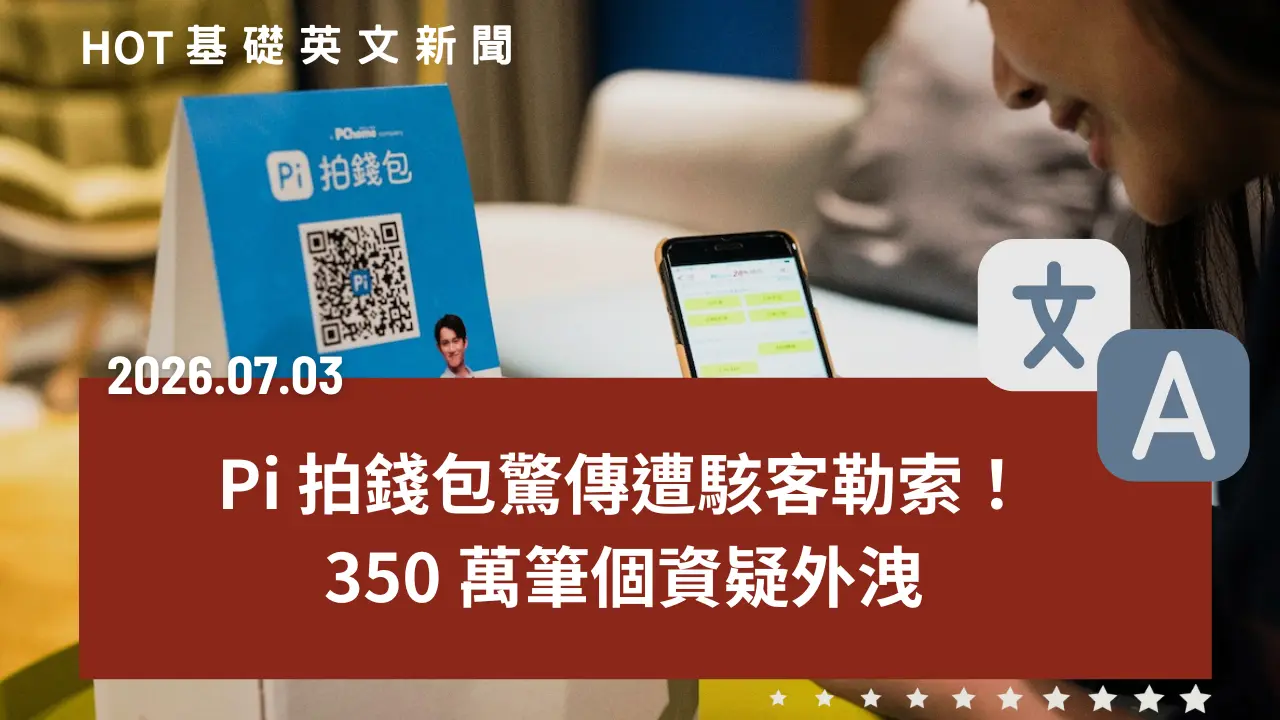HOT 基礎英文新聞 20260703