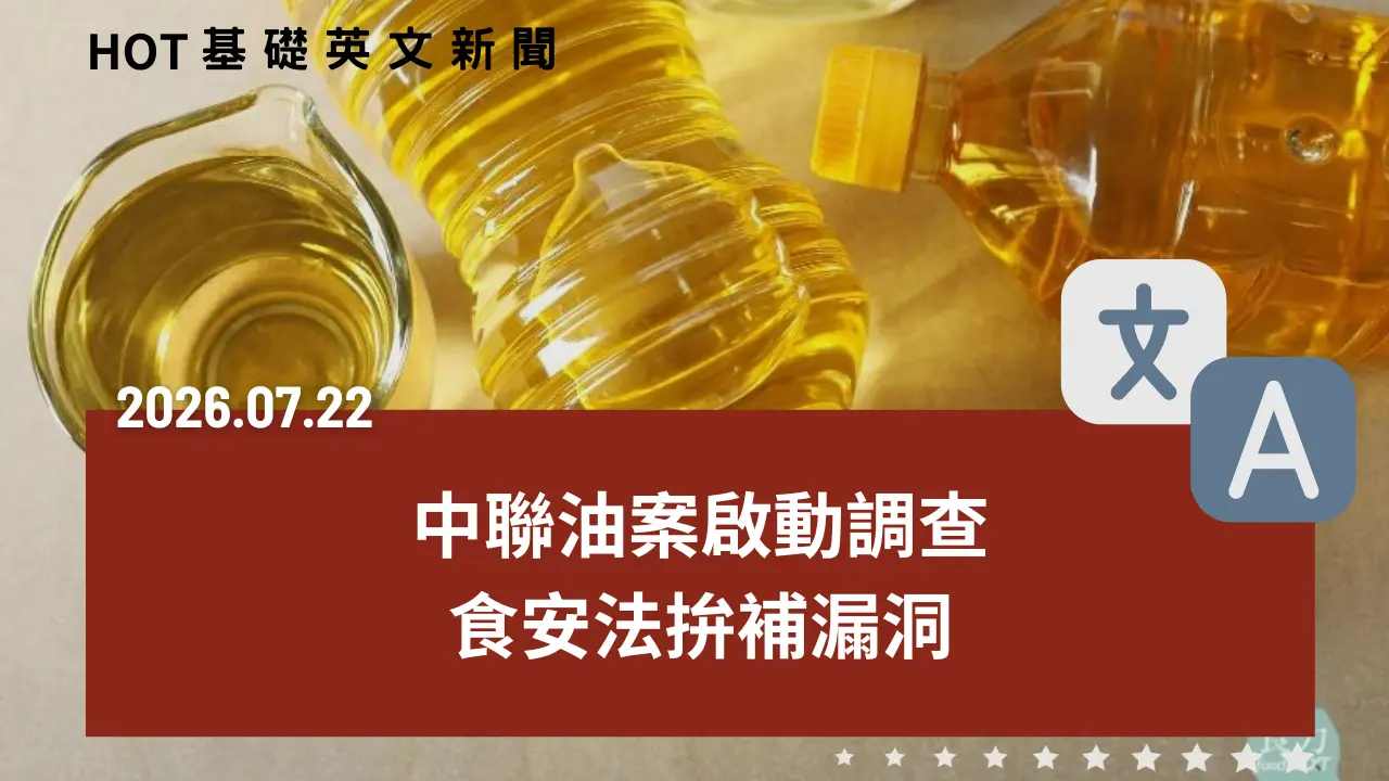 HOT 基礎英文新聞 20260722