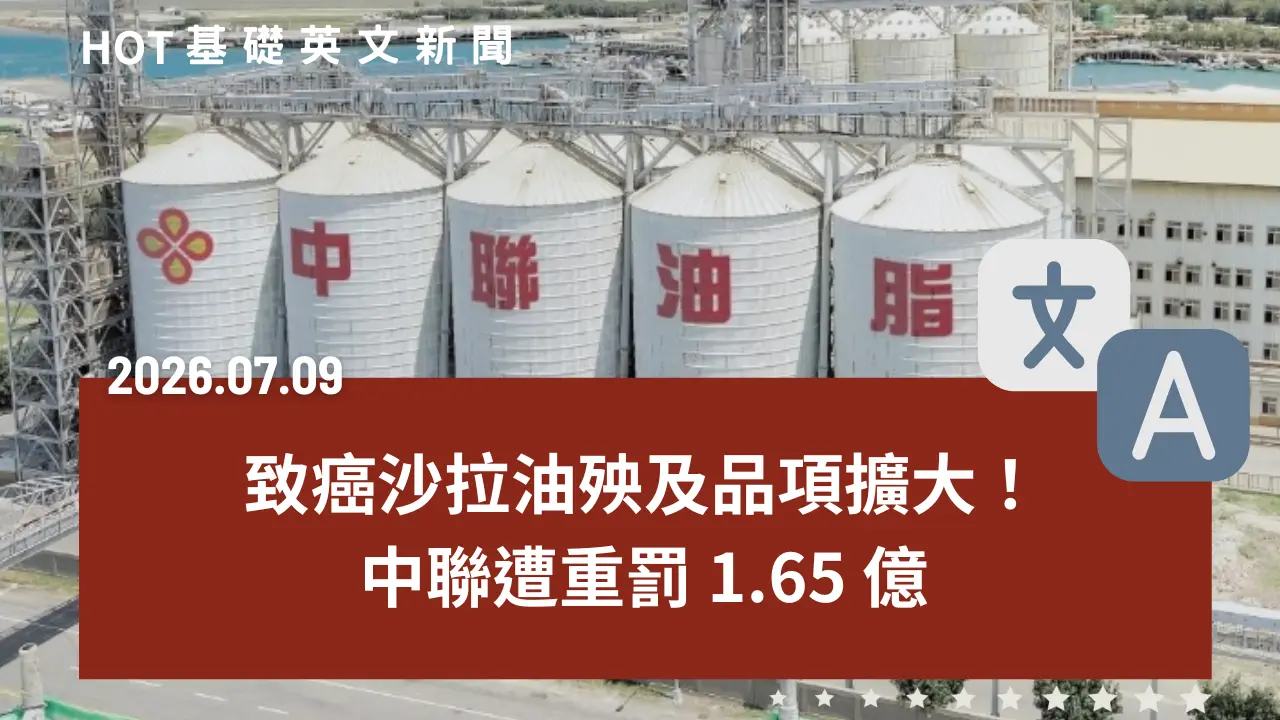 HOT 基礎英文新聞 20260709