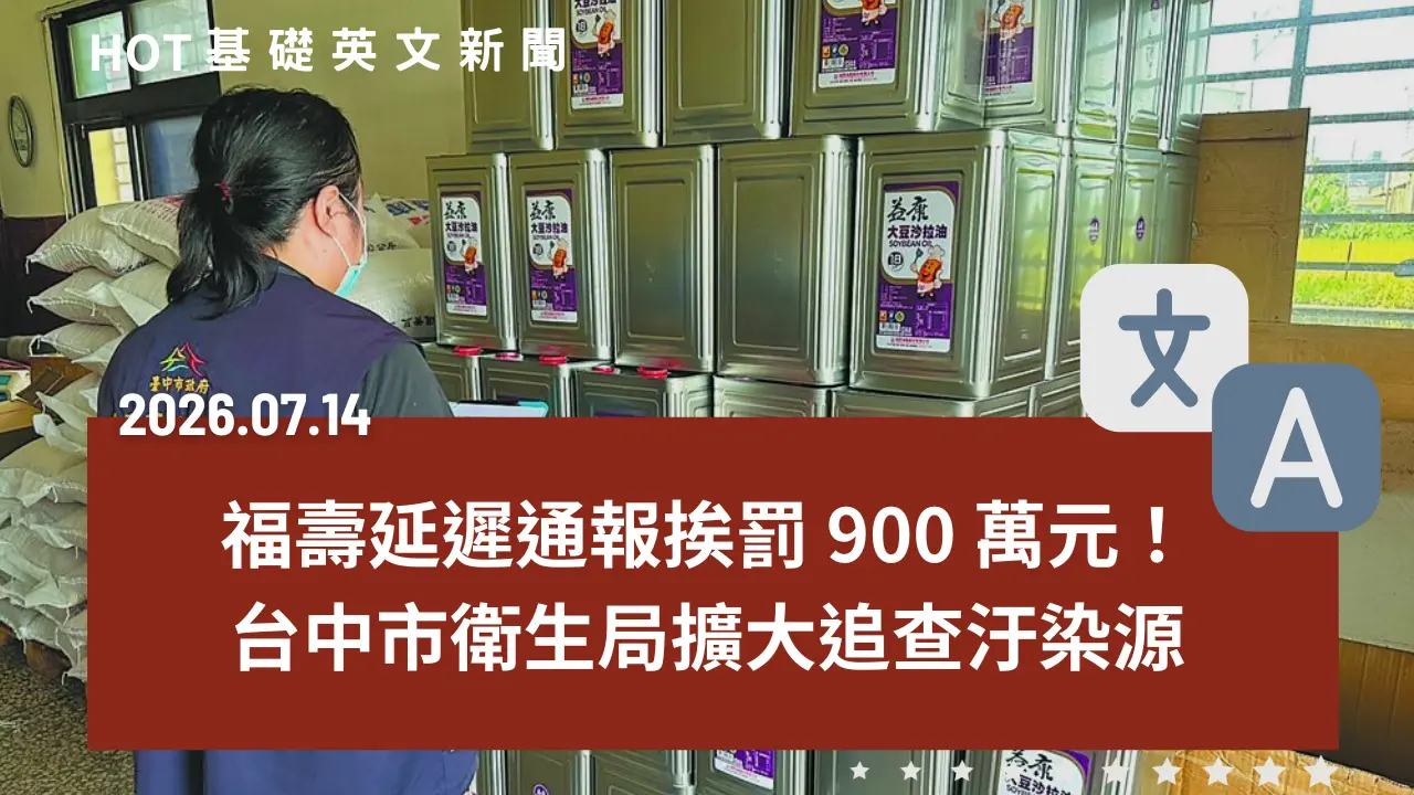 HOT 基礎英文新聞 20260714