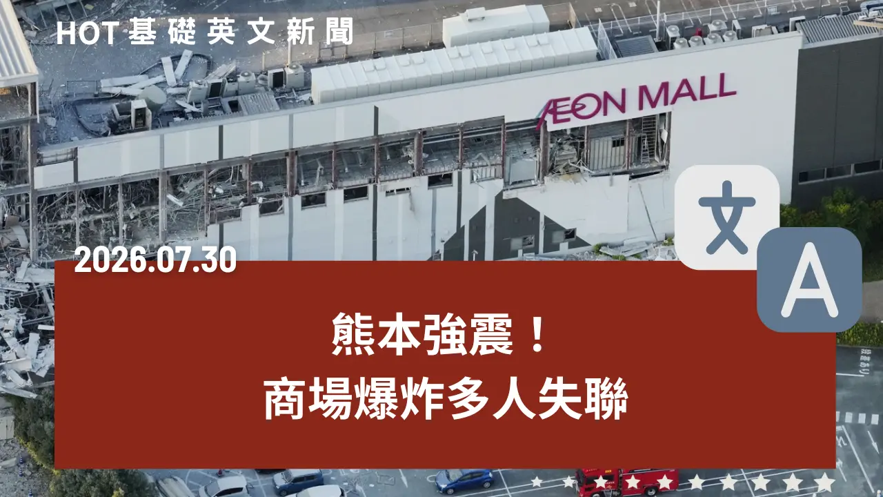 HOT 基礎英文新聞 20260730