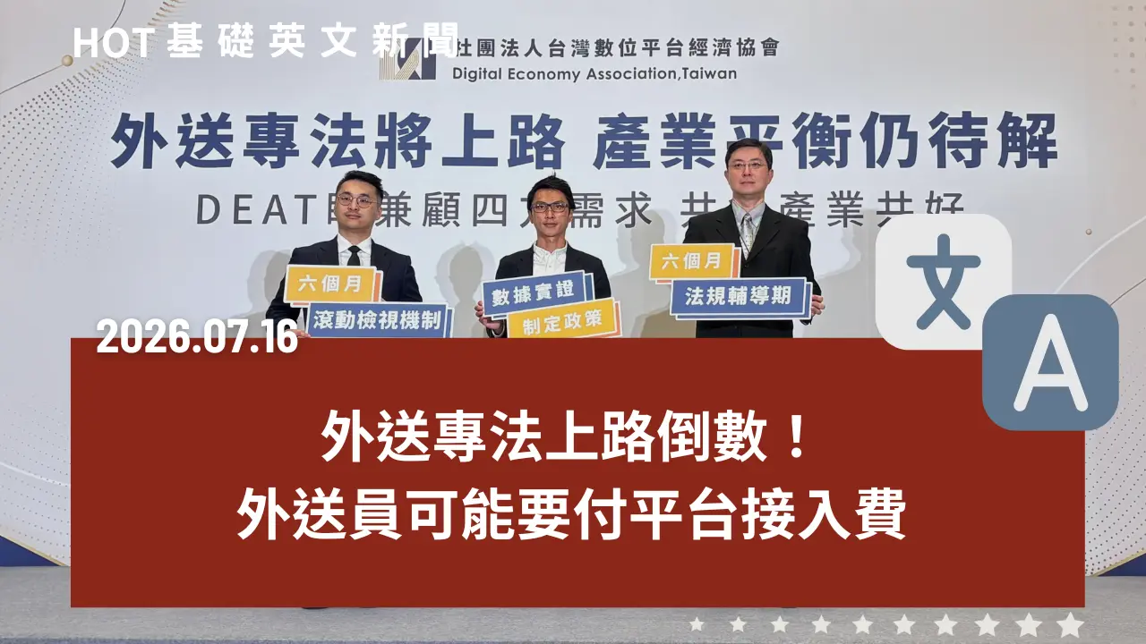 HOT 基礎英文新聞 20260716