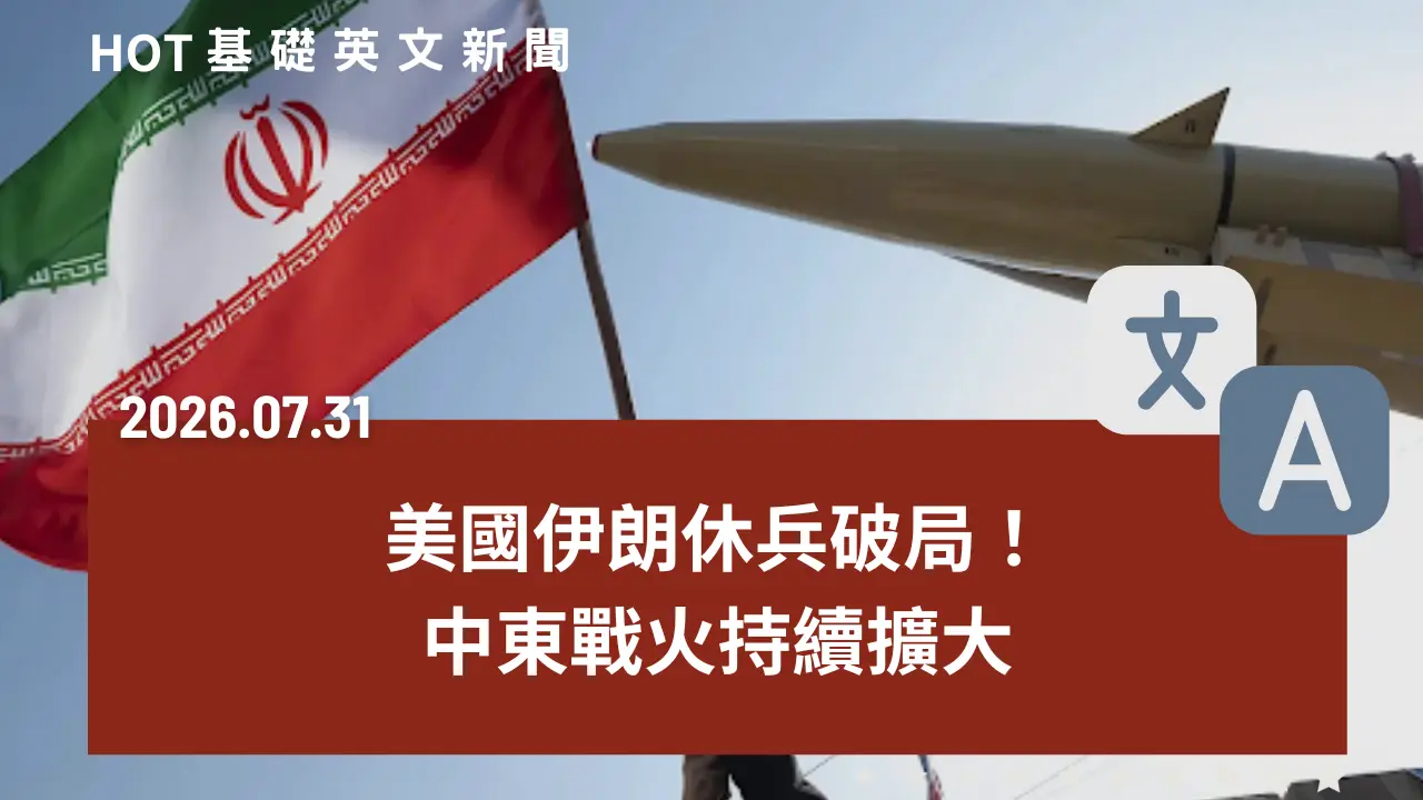HOT 基礎英文新聞 20260731