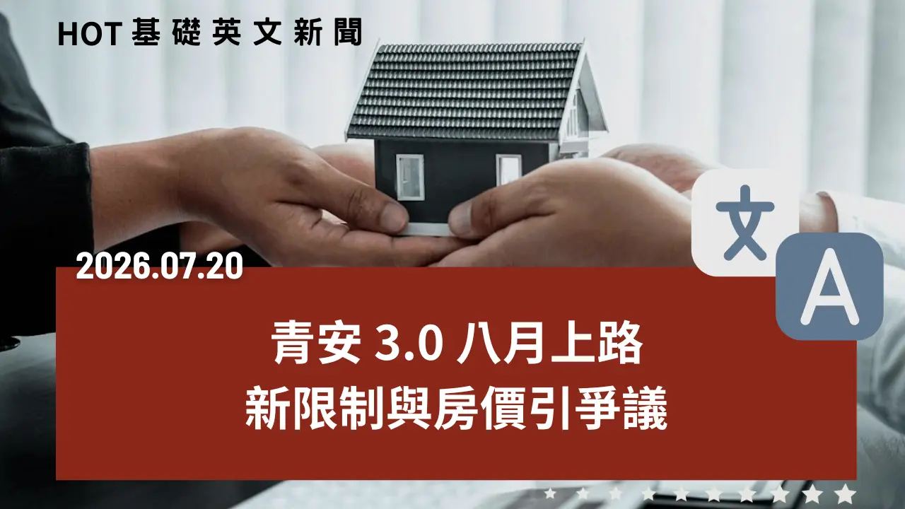 HOT 基礎英文新聞 20260720