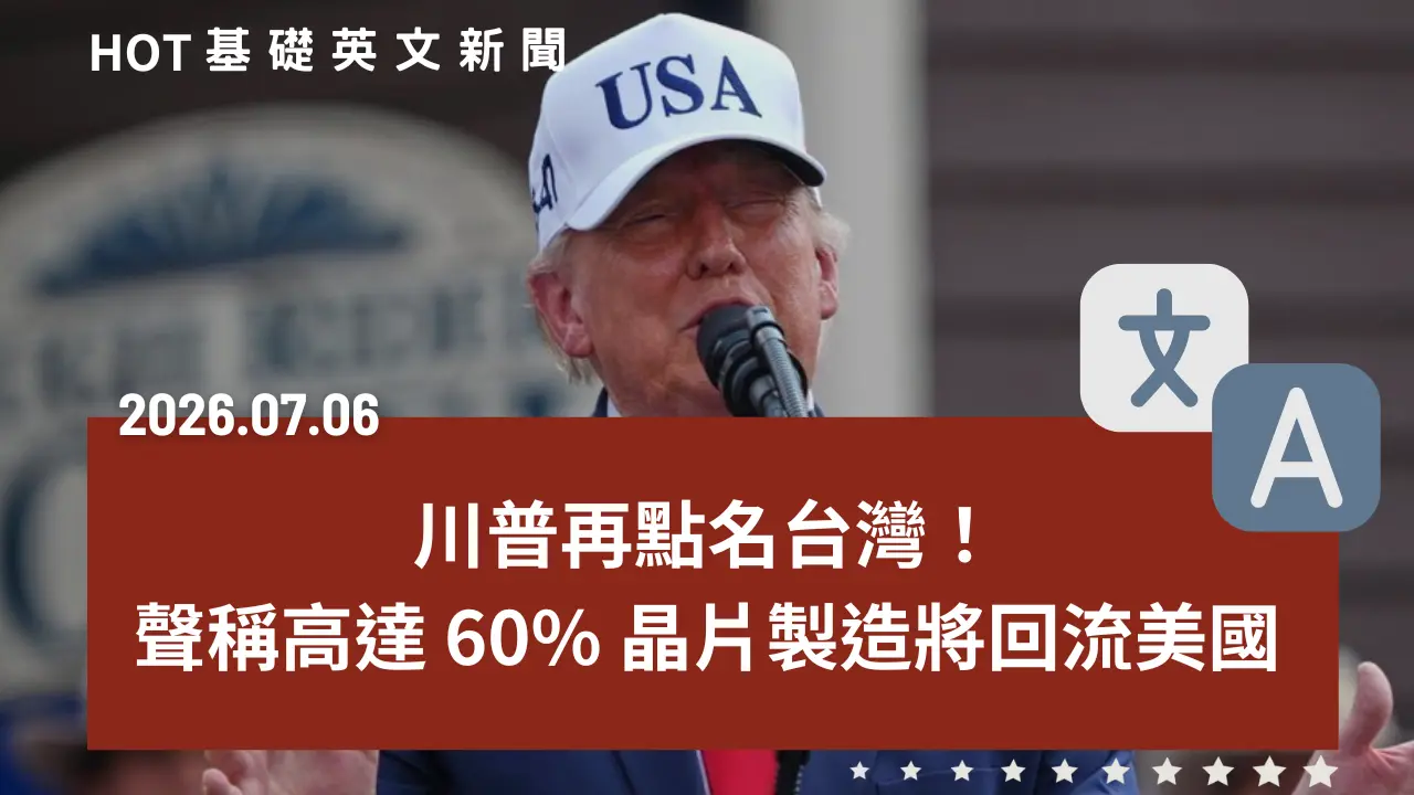 HOT 基礎英文新聞 20260706