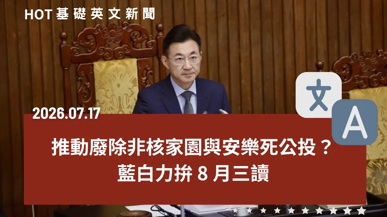 HOT 基礎英文新聞 20260717
