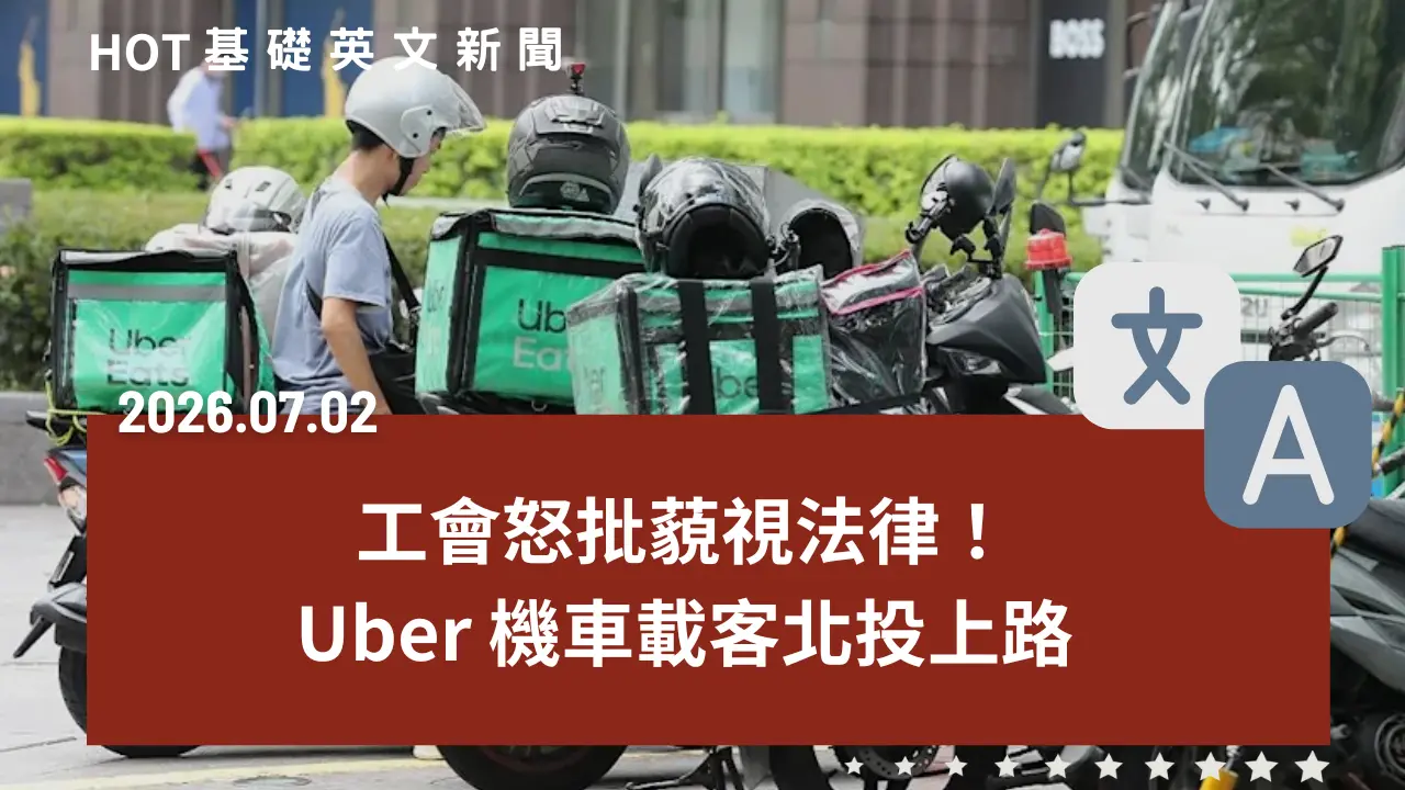 HOT 基礎英文新聞 20260702