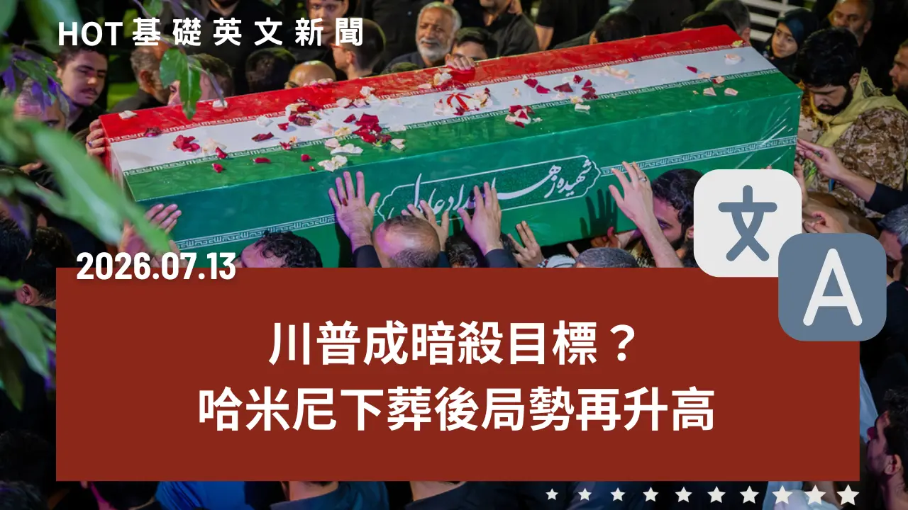 HOT 基礎英文新聞 20260713