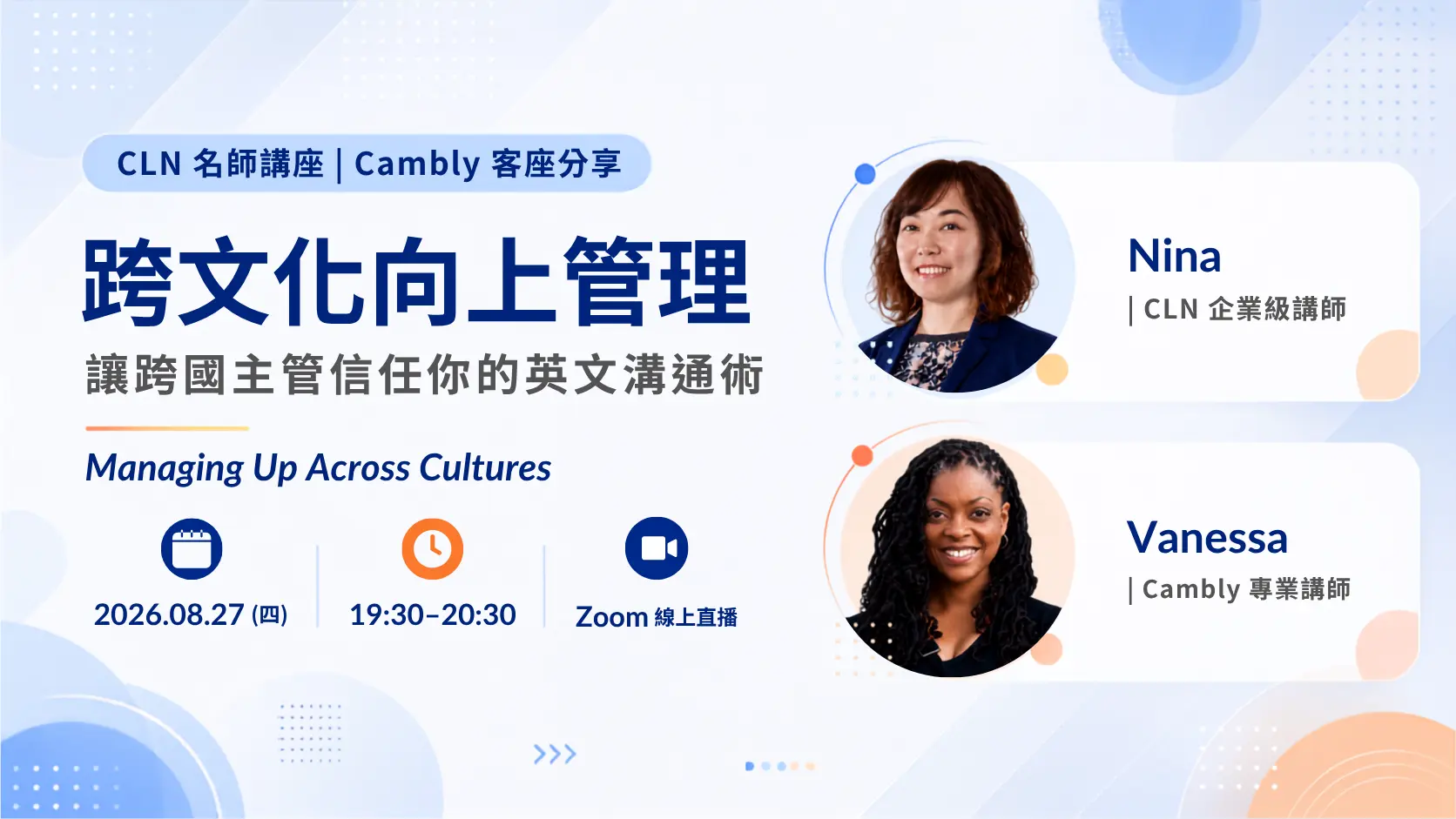 【CLN 名師講座｜Cambly 客座分享 】 《跨文化向上管理：讓跨國主管信任你的英文溝通術》