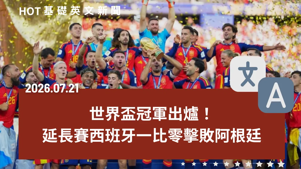 HOT 基礎英文新聞 20260721