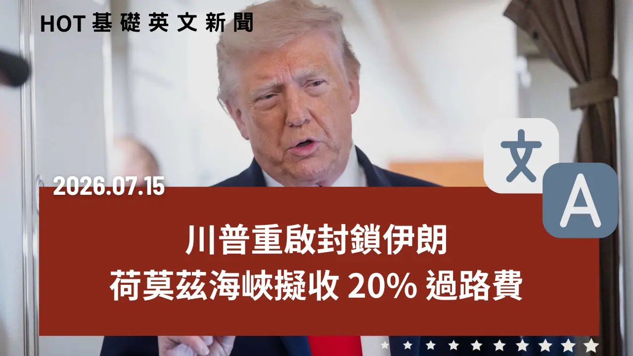 HOT 基礎英文新聞 20260715