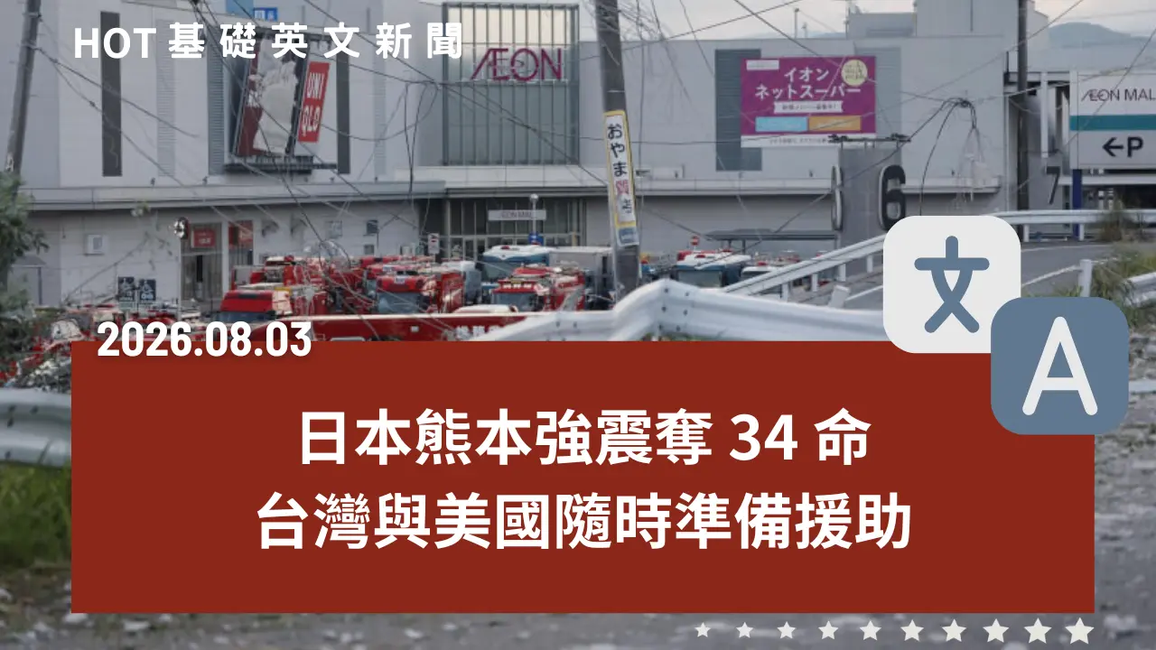 HOT 基礎英文新聞 20260803