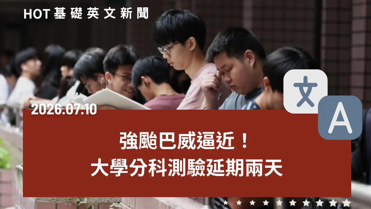 HOT 基礎英文新聞 20260710