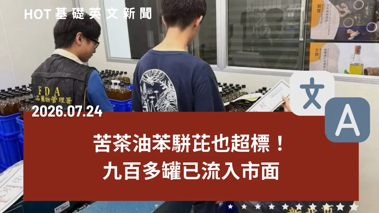 HOT 基礎英文新聞 20260724