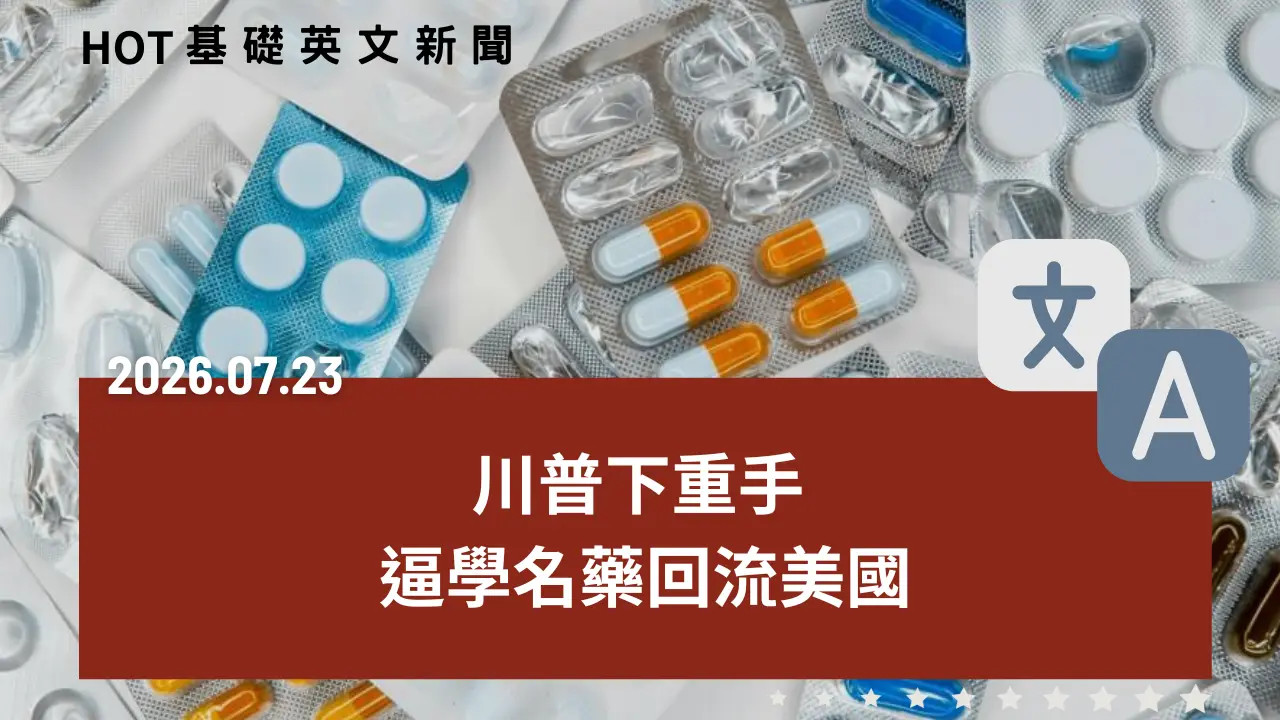 HOT 基礎英文新聞 20260723