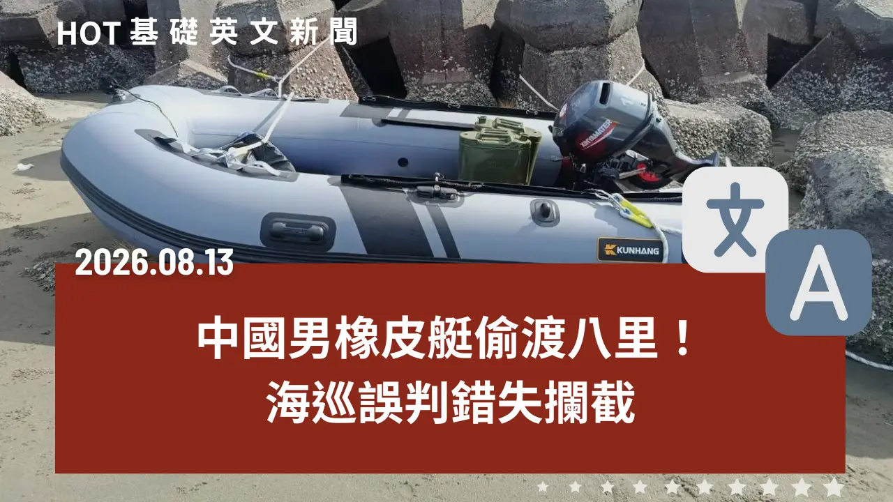 HOT 基礎英文新聞 20260813