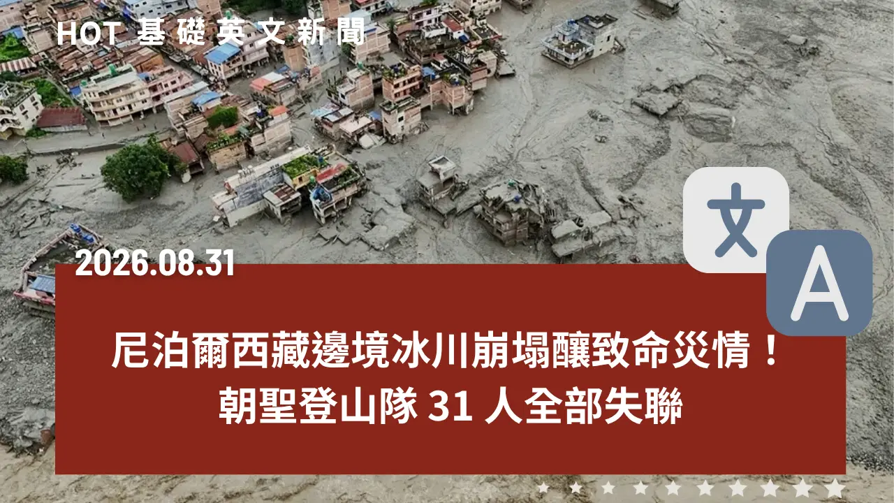 HOT 基礎英文新聞 20260831