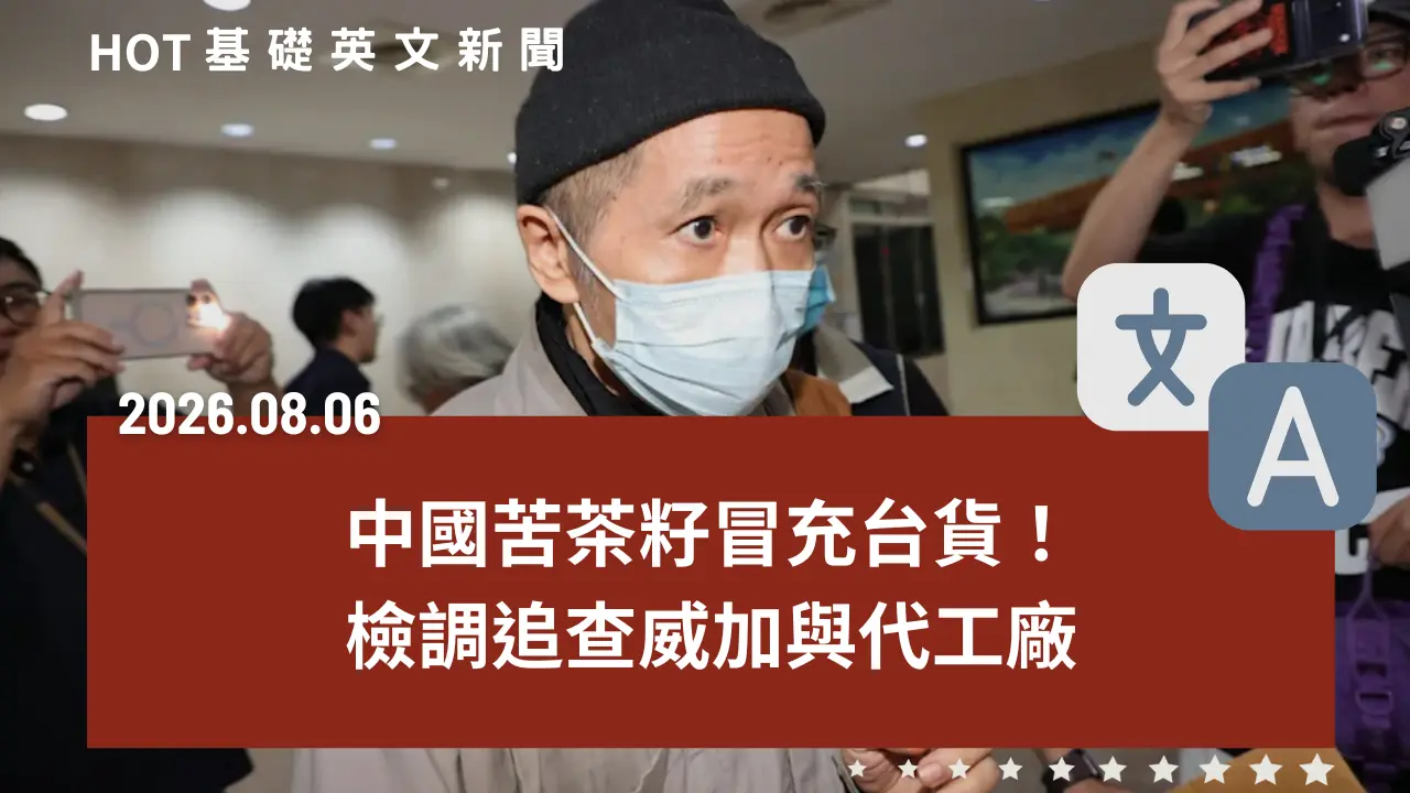 HOT 基礎英文新聞 20260806