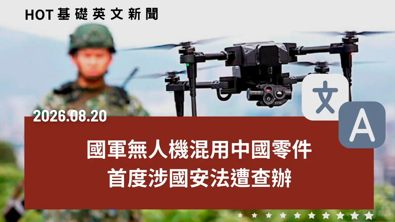 HOT 基礎英文新聞 20260820