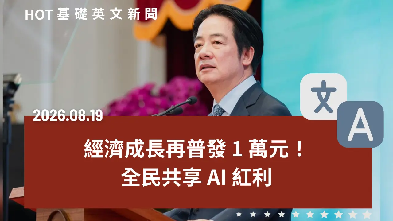 HOT 基礎英文新聞 20260819