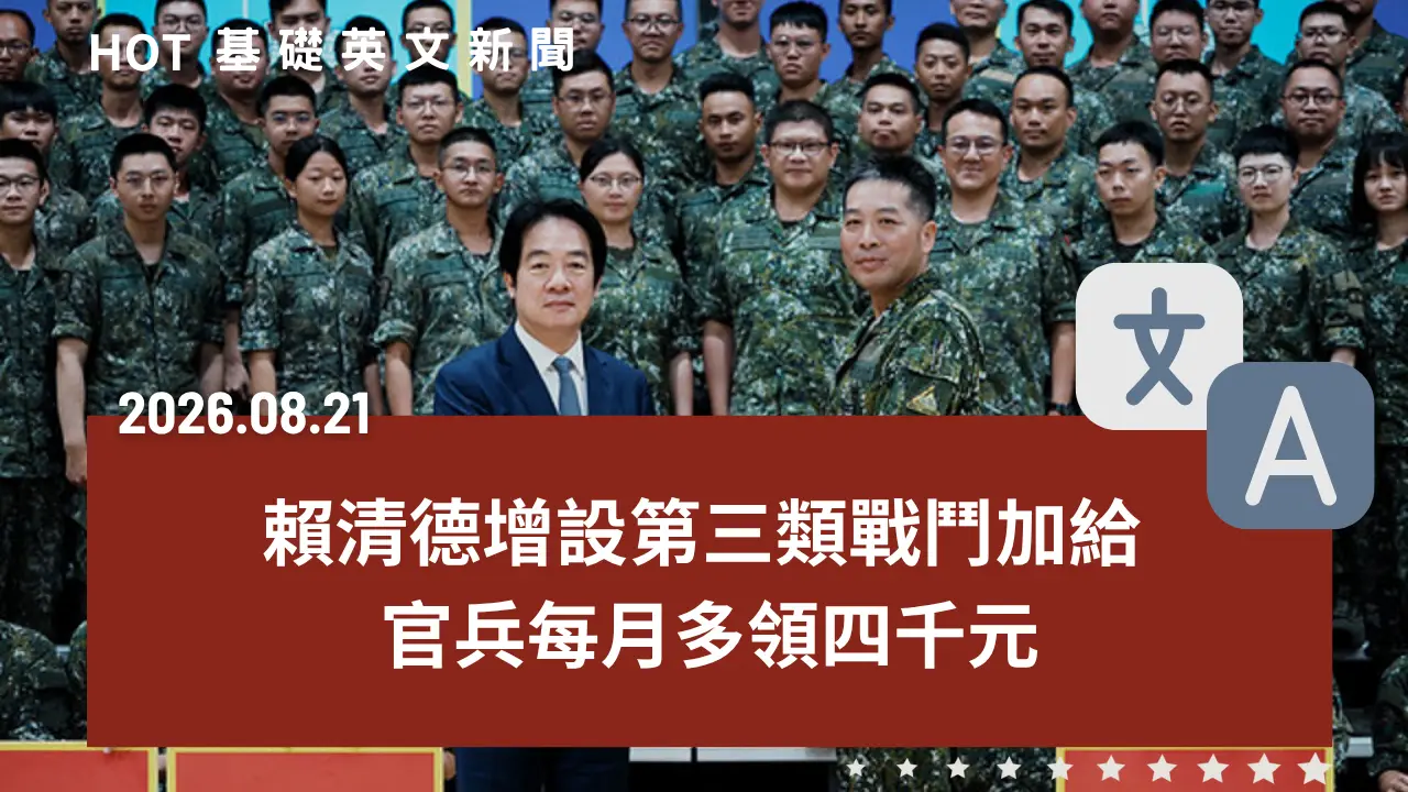HOT 基礎英文新聞 20260821