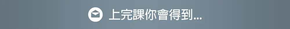 Email 課程圖 7