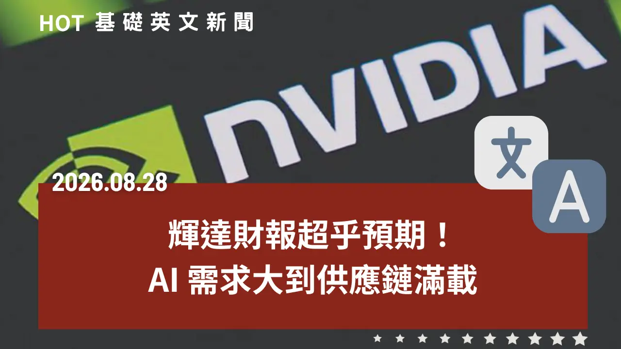 HOT 基礎英文新聞 20260828