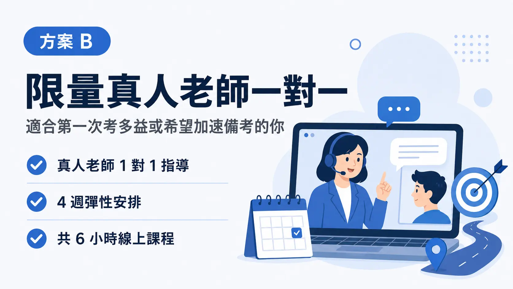方案 B：限量真人老師一對一