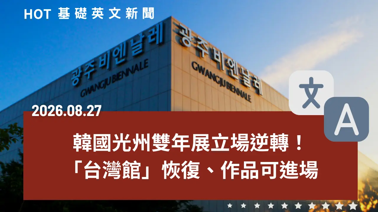 HOT 基礎英文新聞 20260827
