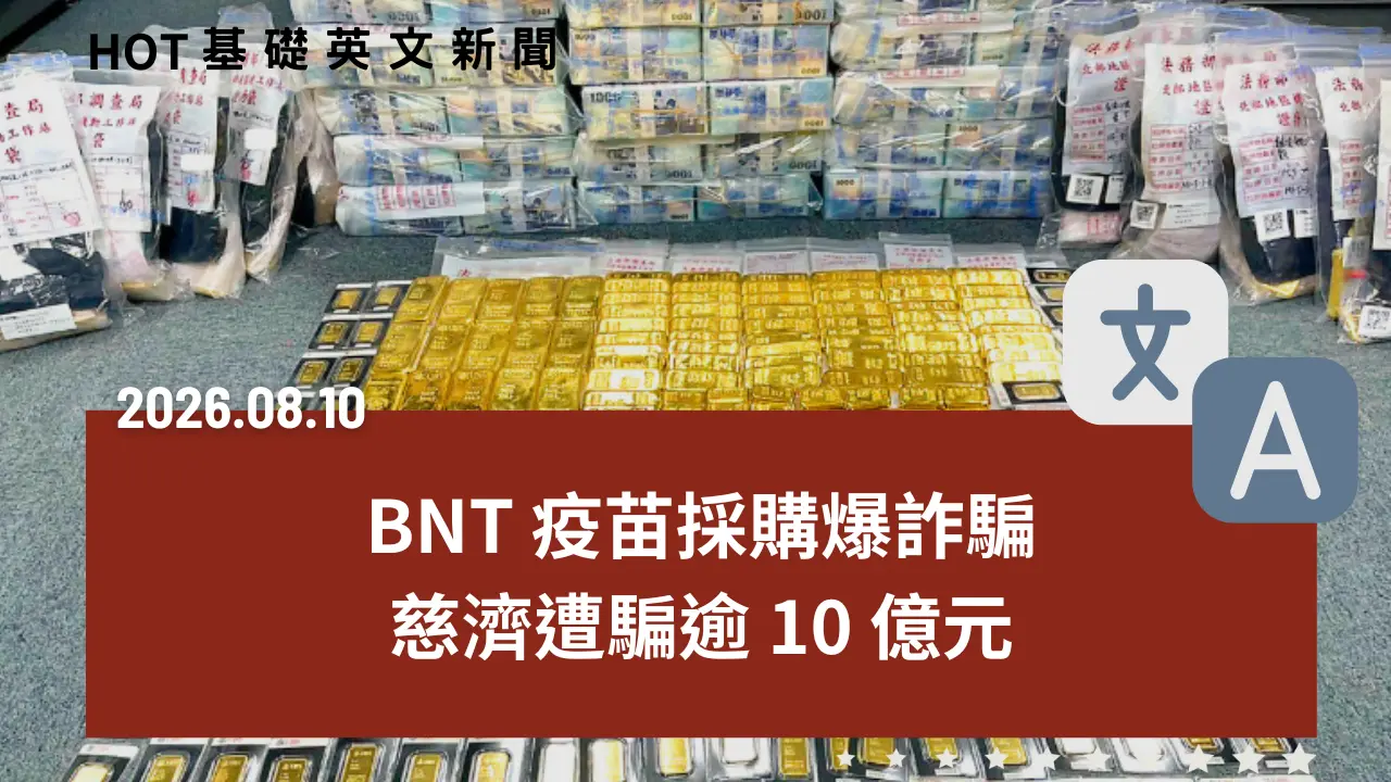 HOT 基礎英文新聞 20260810