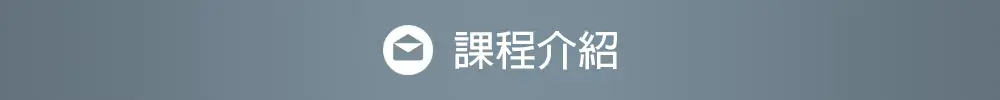 Email 課程圖 3