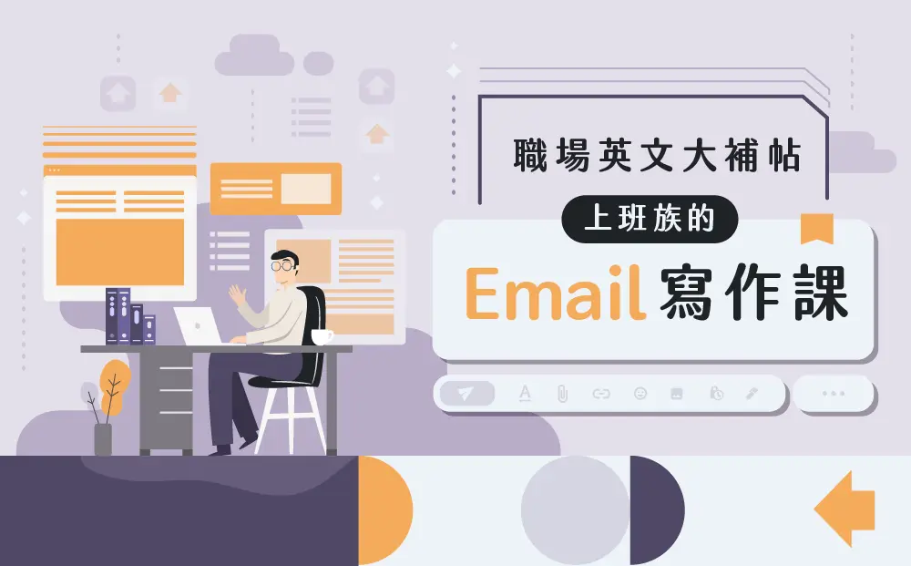 職場英文大補帖｜上班族的 Email 寫作課