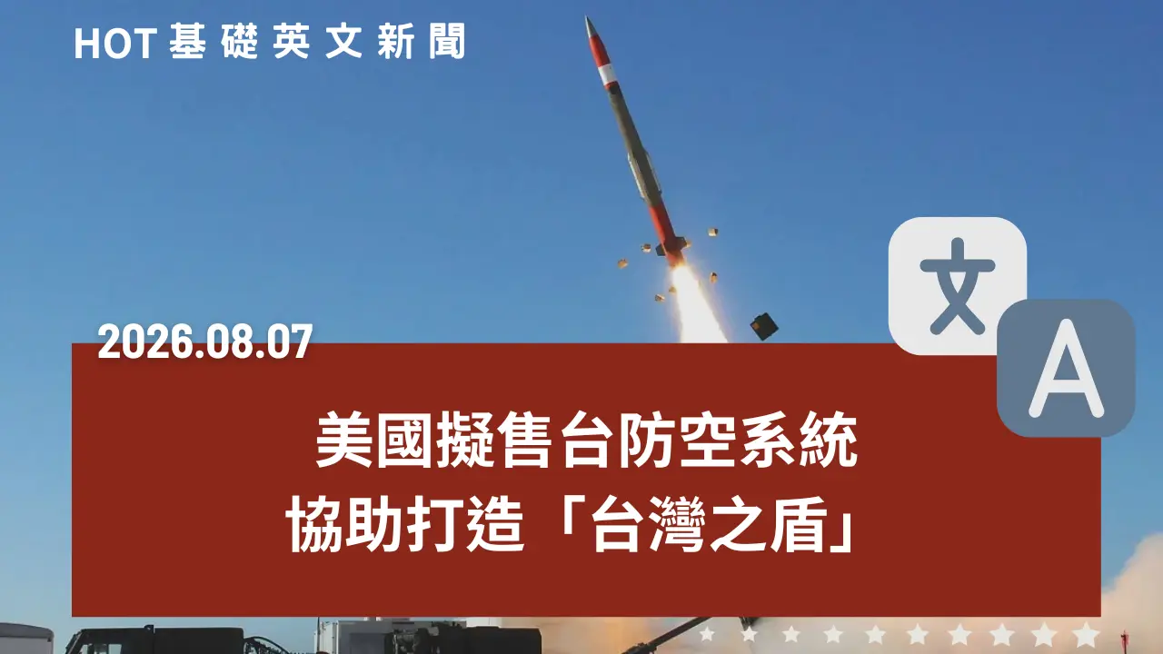 HOT 基礎英文新聞 20260807