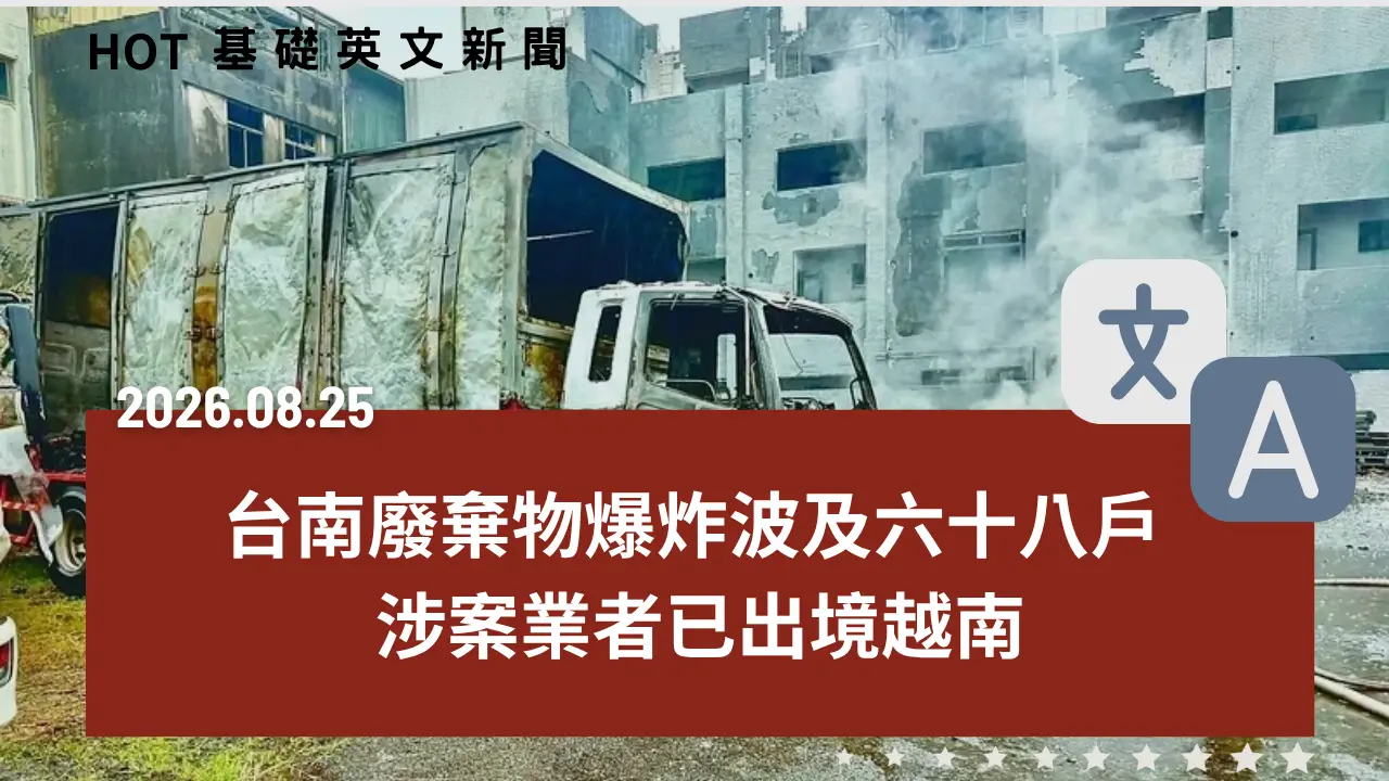 HOT 基礎英文新聞 20260825