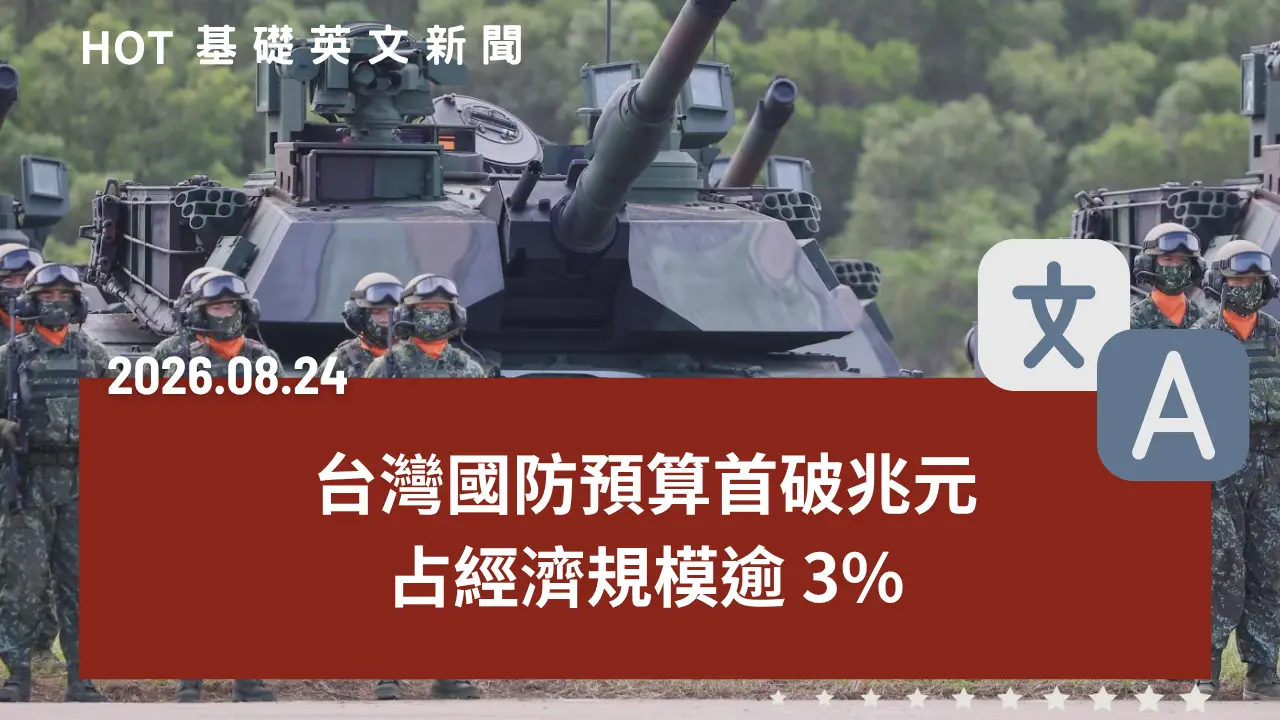 HOT 基礎英文新聞 20260824
