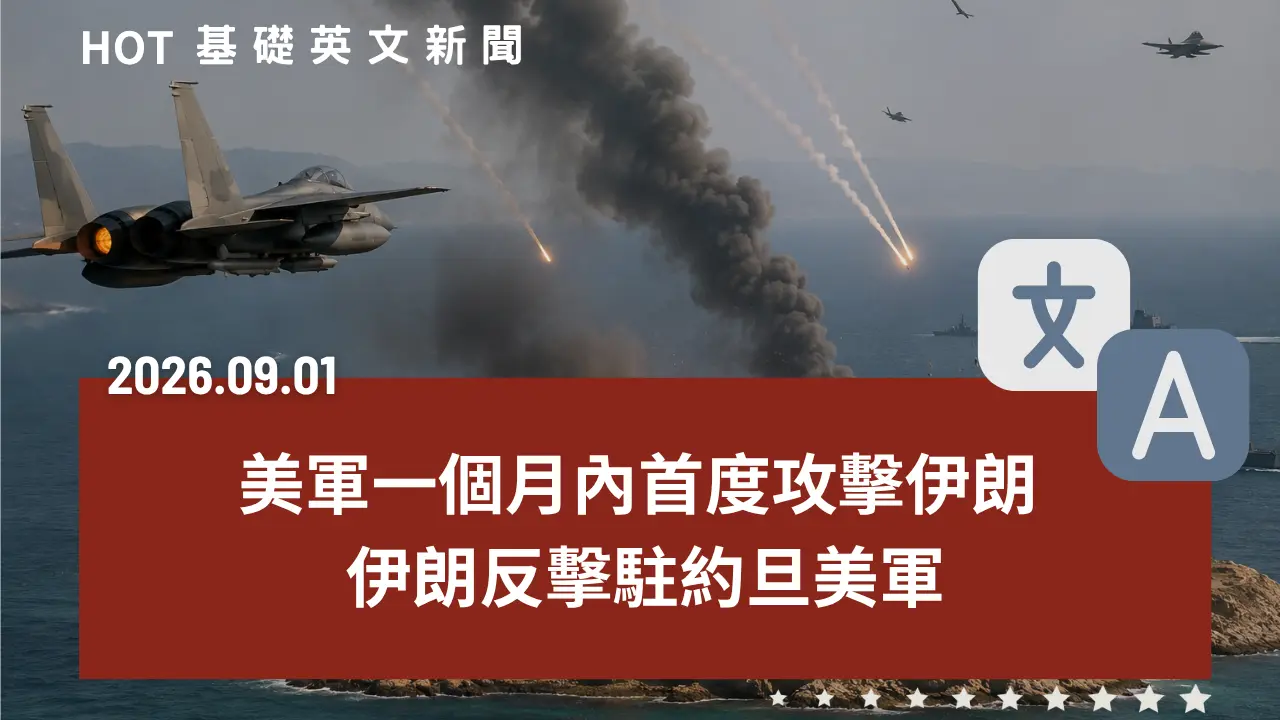 HOT 基礎英文新聞 20260901