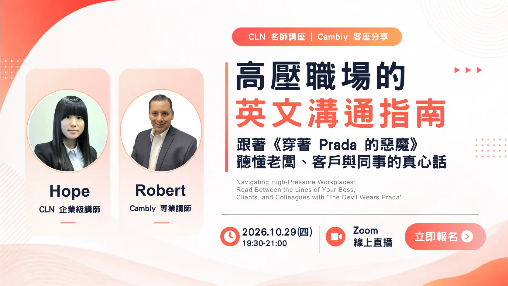 【CLN 名師講座｜Cambly 客座分享 】 高壓職場的英文溝通指南：跟著《穿著 Prada 的惡魔》 聽懂老闆、客戶與同事的真心話