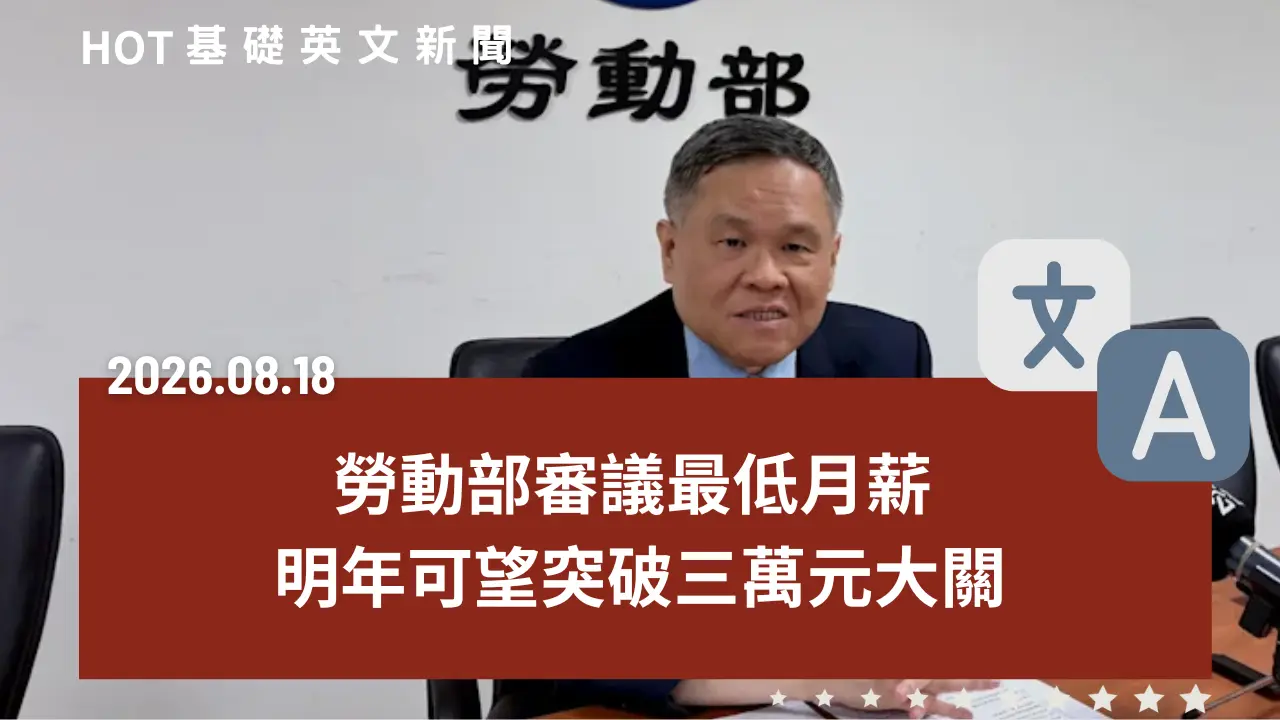 HOT 基礎英文新聞 20260818