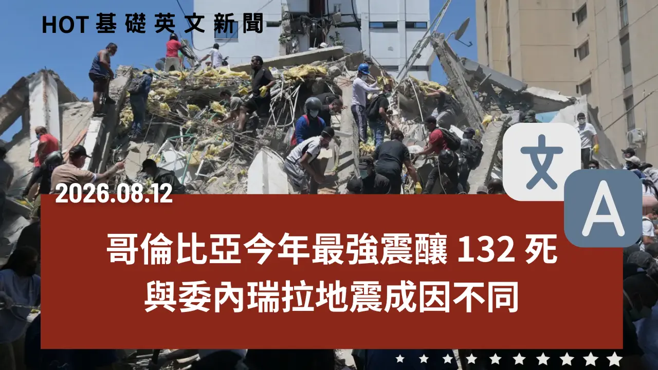 HOT 基礎英文新聞 20260812