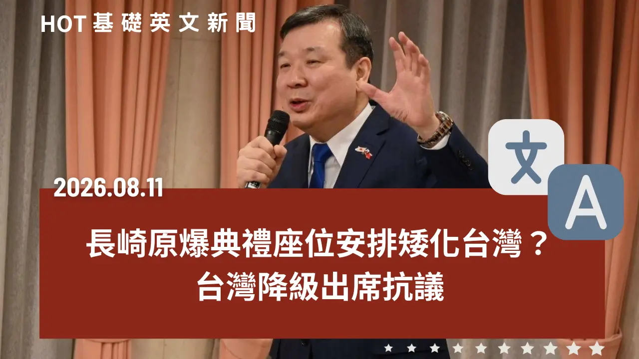 HOT 基礎英文新聞 20260811