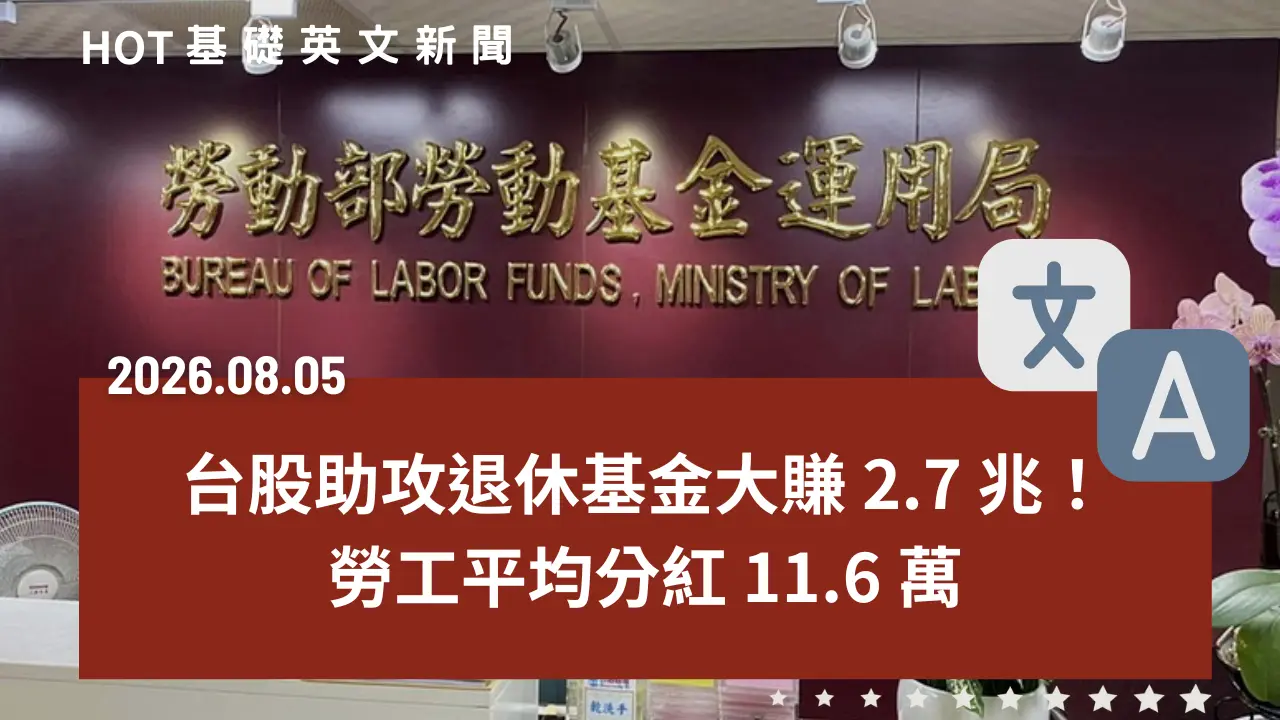 HOT 基礎英文新聞 20260805