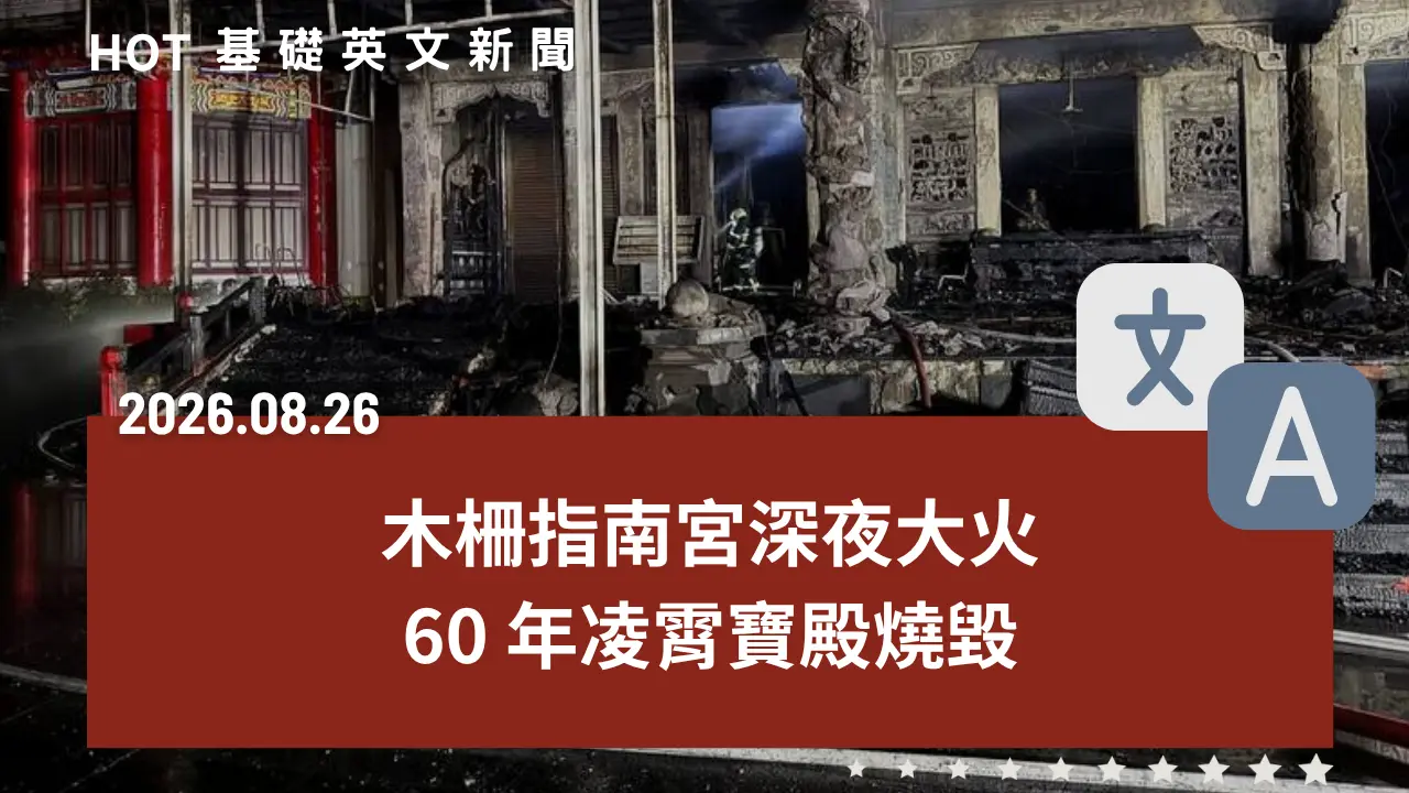 HOT 基礎英文新聞 20260826