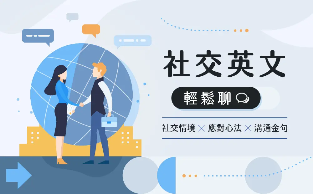 職場英文大補帖｜從社交心法到溝通金句