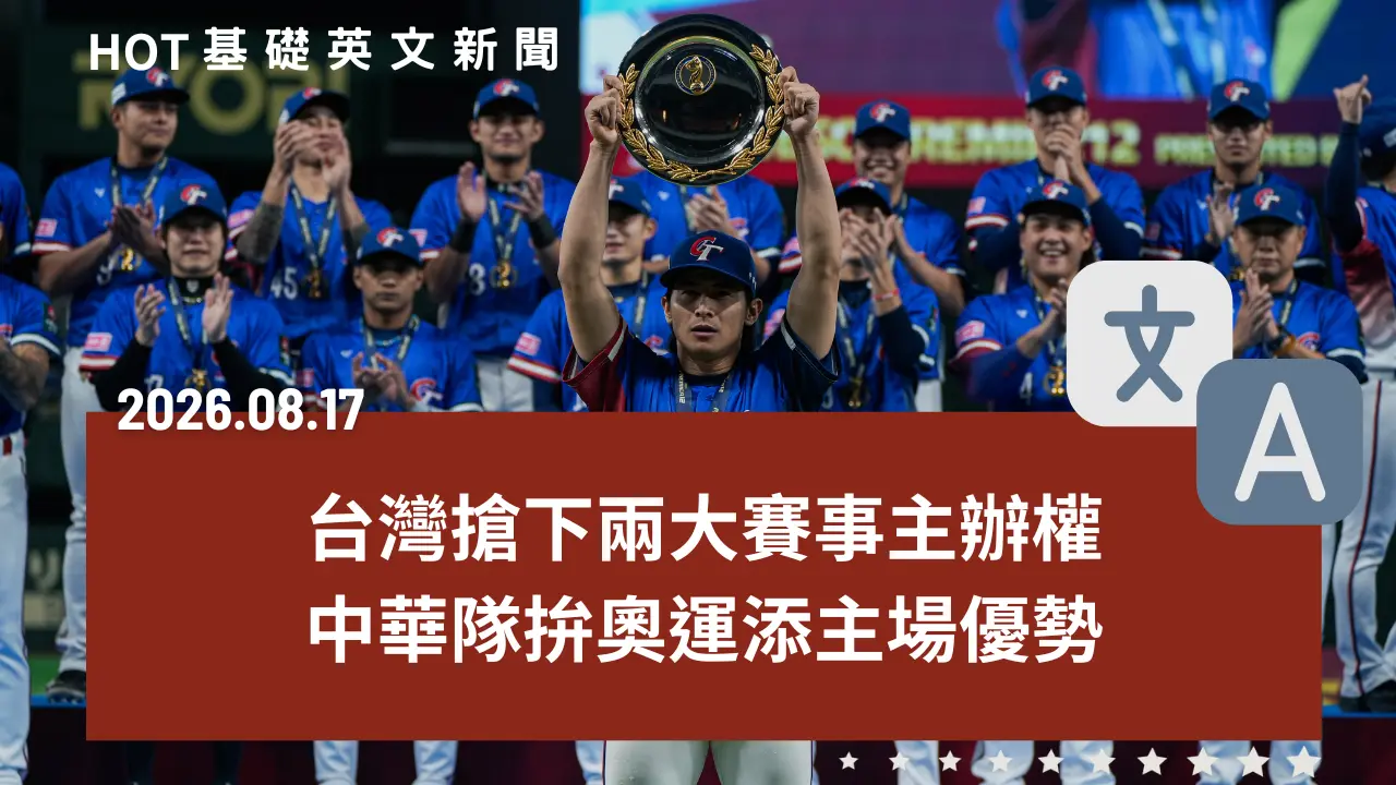HOT 基礎英文新聞 20260817