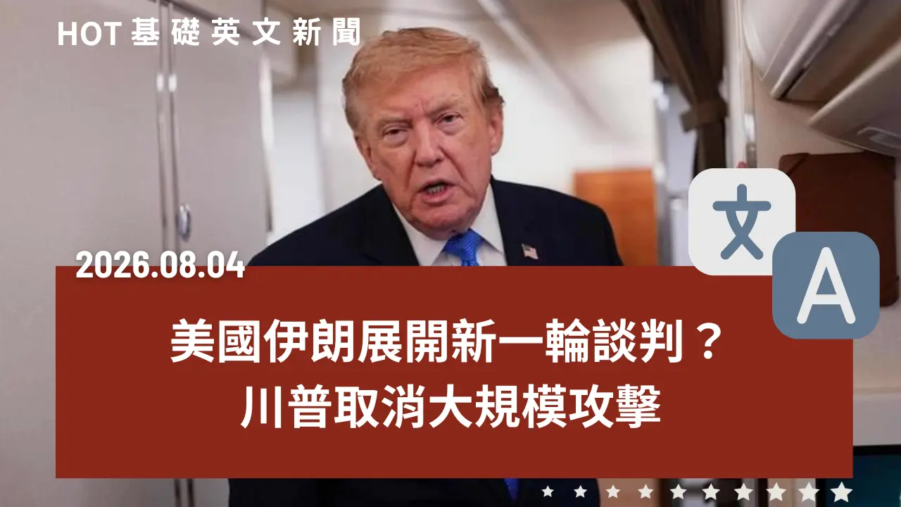 HOT 基礎英文新聞 20260804
