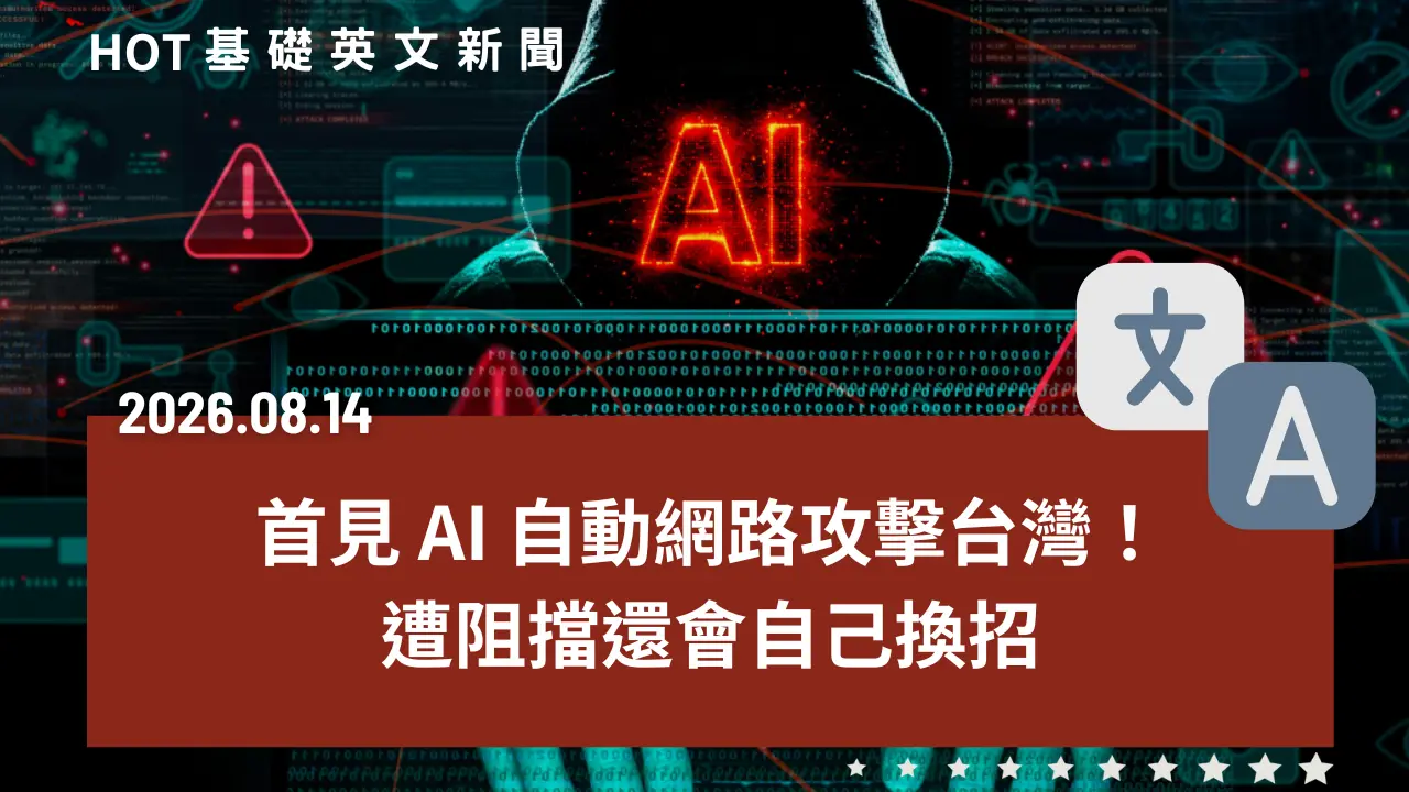 HOT 基礎英文新聞 20260814