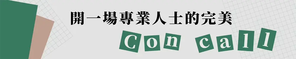 Concall 圖 1 Concall 圖 1